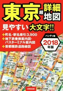 東京超詳細地図　ハンディ版(２０１８年版)／成美堂出版編集部(著者)