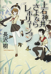 上石神井さよならレボリューション／長沢樹(著者)