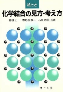 絵とき　化学結合の見方・考え方／藤谷正一，木野邑恭三，石原武司【共著】