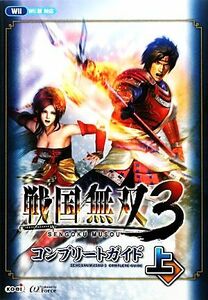 Ｗｉｉ　戦国無双３コンプリートガイド(上)／ω‐Ｆｏｒｃｅ【監修】