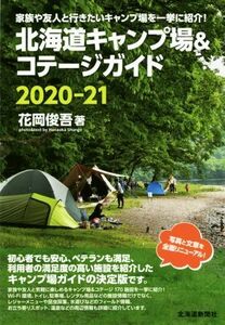 北海道キャンプ場＆コテージガイド(２０２０－２１)／花岡俊吾(著者)