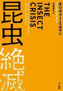 昆虫絶滅 地球を支える生物システムの消失／オリヴァー・ミルマン(著者),中里京子(訳者)