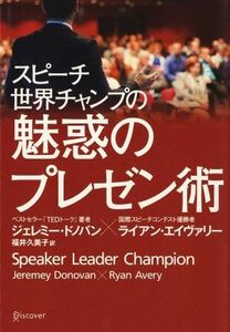 スピーチ世界チャンプの魅惑のプレゼン術／ジェレミー・ドノバン(著者),ライアン・エイヴァリー(著者),福井久美子(訳者)