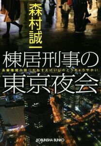 棟居刑事の東京夜会 光文社文庫／森村誠一(著者)