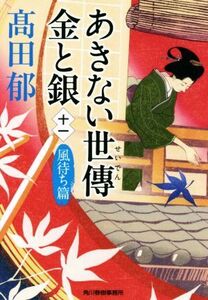 あきない世傳　金と銀(十一) 風待ち篇 ハルキ文庫時代小説文庫／高田郁(著者)