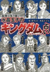 乱世を生き抜く！水晶玉子の『キングダム』占い／水晶玉子(著者),原泰久(原作)