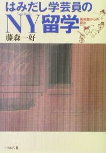 はみだし学芸員のＮＹ留学 美術館からの脱出／藤森一好(著者)