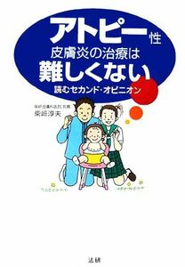 アトピー性皮膚炎の治療は難しくない　読むセカンド・オピニオン 柴崎淳夫／著