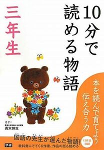 １０分で読める物語　三年生／青木伸生【選】