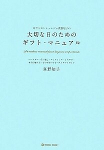 ギフトコンシェルジュ真野知子の大切な日のためのギフト・マニュアル バースデー・引っ越し・ウェディング・手みやげ…本当に贈りたいもの