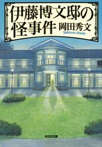 伊藤博文邸の怪事件 光文社文庫／岡田秀文(著者)