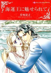 海運王に魅せられて ハーレクインＣキララ／岸本景子(著者),オリヴィア・ゲイツ