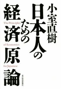 小室直樹　日本人のための経済原論／小室直樹(著者)