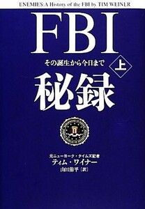 ＦＢＩ秘録(上) その誕生から今日まで／ティムワイナー【著】，山田侑平【訳】