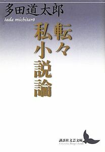 転々私小説論 講談社文芸文庫／多田道太郎【著】