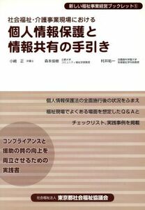 社会福祉・介護事業現場における個人情報保護と情報共有の手引き 新しい福祉事業経営ブックレット５／小嶋正，森本佳樹，村井祐一【著】