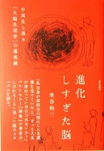 進化しすぎた脳 中高生と語る「大脳生理学」の最前線／池谷裕二(著者)