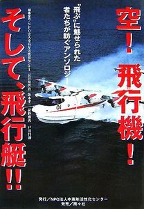 空！飛行機！そして、飛行艇！！ “飛ぶ”に魅せられた者たちが紡ぐアンソロジー／中高年活性化センター【編】