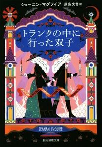 トランクの中に行った双子 創元推理文庫／ショーニン・マグワイア(著者),原島文世(訳者)