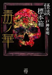 怪談標本箱　毒ノ華 竹書房怪談文庫／戸神重明(著者)