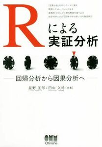 Ｒによる実証分析 回帰分析から因果分析へ／星野匡郎(著者),田中久稔(著者)