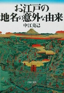 お江戸の地名の意外な由来 ＰＨＰ文庫／中江克己(著者)