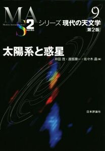 太陽系と惑星　第２版 シリーズ現代の天文学９／井田茂(編者),渡部潤一(編者),佐々木晶(編者)