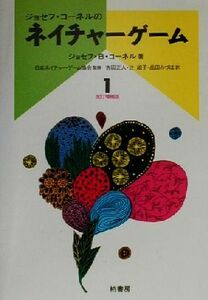 ネイチャーゲーム(１)／ジョセフ・Ｂ．コーネル(著者),吉田正人(訳者),辻淑子(訳者),品田みづほ(訳者),日本ネイチャーゲーム協会