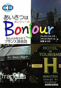 あいさつはボンジュール！なんとかなりそうフランス語会話／アレクサンドルグラ，フランクデルバール，安積みづの【著】