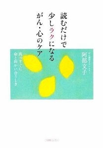 読むだけで少しラクになるがん・心のケア 真っすぐに命と向かい合うとき／阿部文子【著】