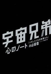 宇宙兄弟　心のノート　「メモしたくなる言葉たち」／小山宙哉(著者)