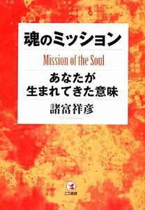 魂のミッション あなたが生まれてきた意味／諸富祥彦【著】