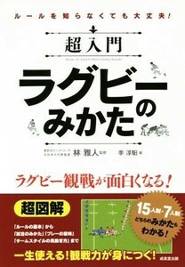 超入門ラグビーのみかた／李淳イル(著者),林雅人