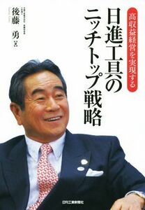 高収益経営を実現する　日進工具のニッチトップ戦略／後藤勇(著者)