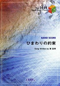 ひまわりの約束 ＢＡＮＤ　ＳＣＯＲＥ　ＰＩＥＣＥＮｏ．１６４９／芸術・芸能・エンタメ・アート