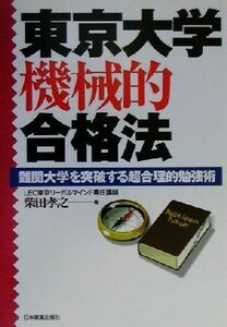 東京大学機械的合格法 難関大学を突破する超合理的勉強術／柴田孝之(著者)