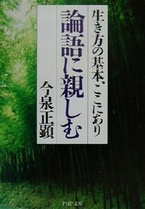 論語に親しむ 生き方の基本、ここにあり ＰＨＰ文庫／今泉正顕(著者)