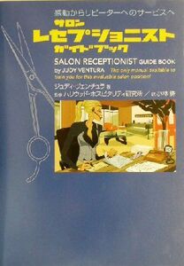  salon resepshoni -stroke guidebook impression from repeat customer to service .| Judy bench .la( author ), Kobayashi .( translation person ), Hollywood ho spitalite