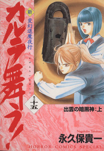 新・カルラ舞う！　出雲の暗黒神（上）(１５) 変幻退魔夜行 ホラーＣスペシャル／永久保貴一(著者)