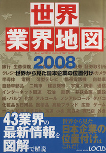 世界業界地図２００８世界から見た日本企業の位置付け／ビジネス・経済