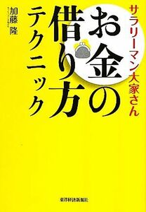 サラリーマン大家さんお金の借り方テクニック （サラリーマン大家さん） 加藤隆／著