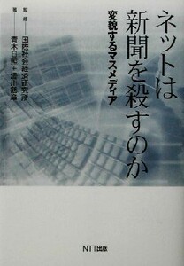 ネットは新聞を殺すのか 変貌するマスメディア／青木日照(著者),湯川鶴章(著者),国際社会経済研究所