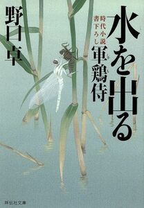 水を出る 軍鶏侍４ 祥伝社文庫／野口卓(著者)