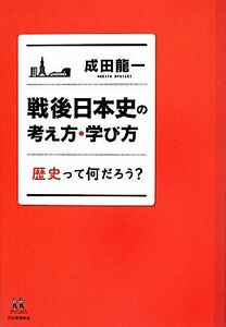 戦後日本史の考え方・学び方 歴史って何だろう？ １４歳の世渡り術／成田龍一【著】