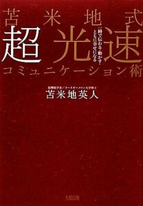 苫米地式超光速コミュニケーション術 一瞬で伝わる・動かす・ともに幸せになる／苫米地英人【著】