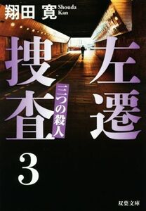 左遷捜査(３) 三つの殺人 双葉文庫／翔田寛(著者)