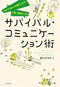 サバイバル・コミュニケーション術 まわりはみんな敵だらけ！？と思い始めた人の／前川タカオ【著】