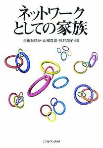 ネットワークとしての家族／吉田あけみ(著者),山根真理(著者),杉井潤子(著者)