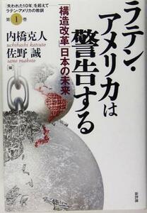 ラテン・アメリカは警告する 「構造改革」日本の未来 シリーズ「失われた１０年」を超えてラテン・アメリカの教訓第１巻／内橋克人(編者),