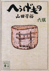 へうげもの　６服 （講談社文庫　や６７－６） 山田芳裕／〔著〕